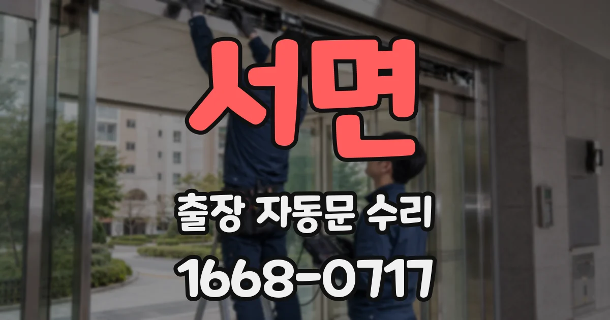 서면 출장 자동문 수리