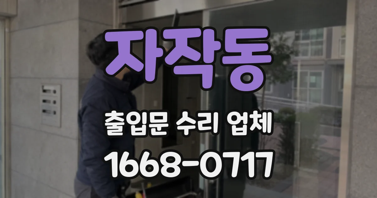 자작동 출입문 수리 업체