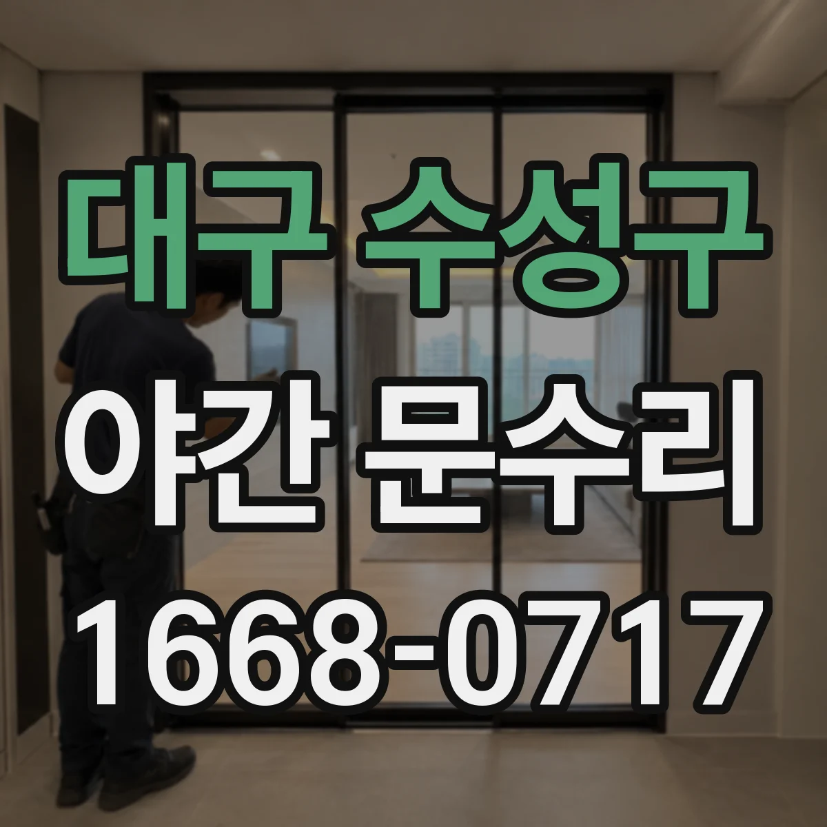 대구 수성구 야간 문수리 유리문 잠금 고정 나사 상태 확인 후 안전 점검