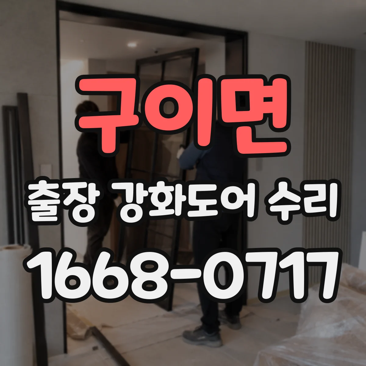 구이면 출장 강화도어 수리