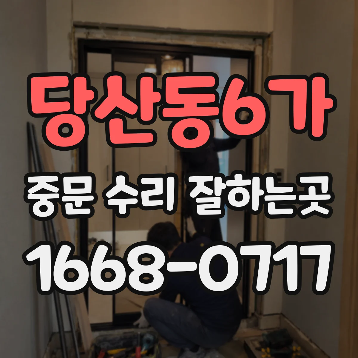 당산동6가 중문 수리 잘하는곳