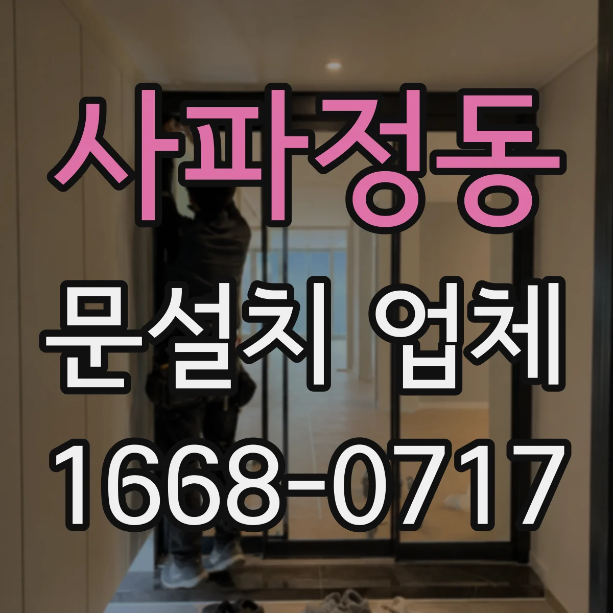 사파정동 문설치 업체