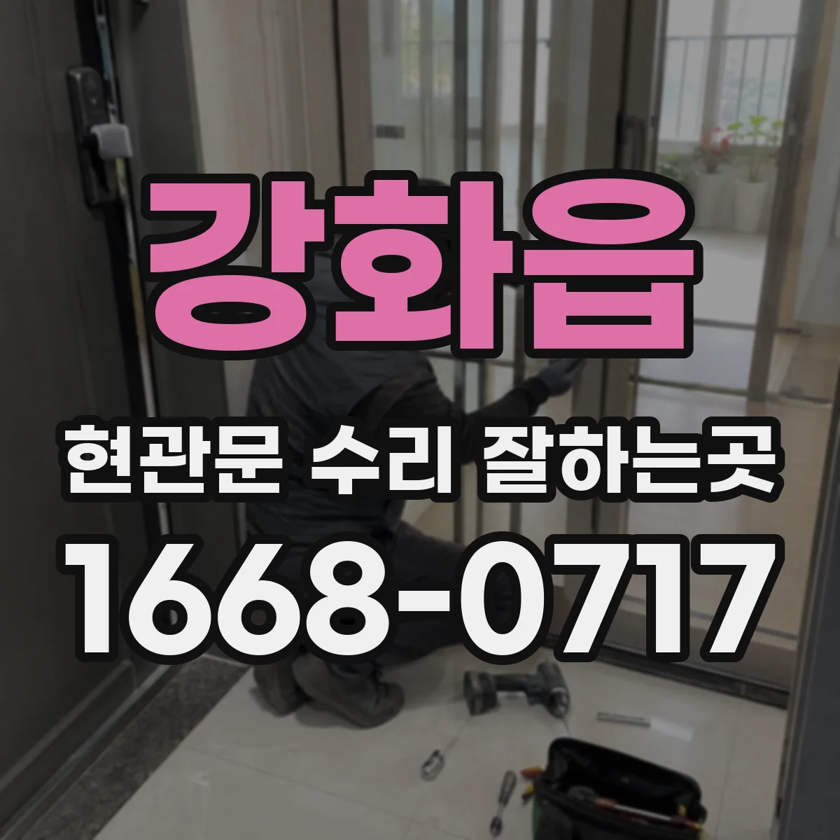 강화읍 현관문 수리 잘하는곳