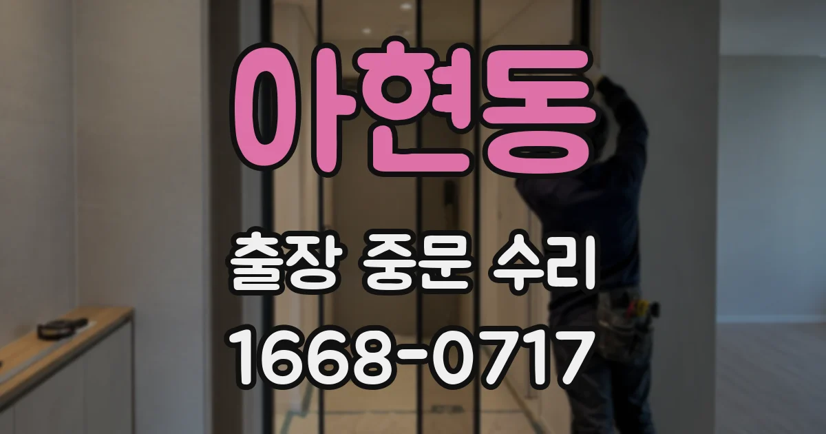 아현동 출장 중문 수리