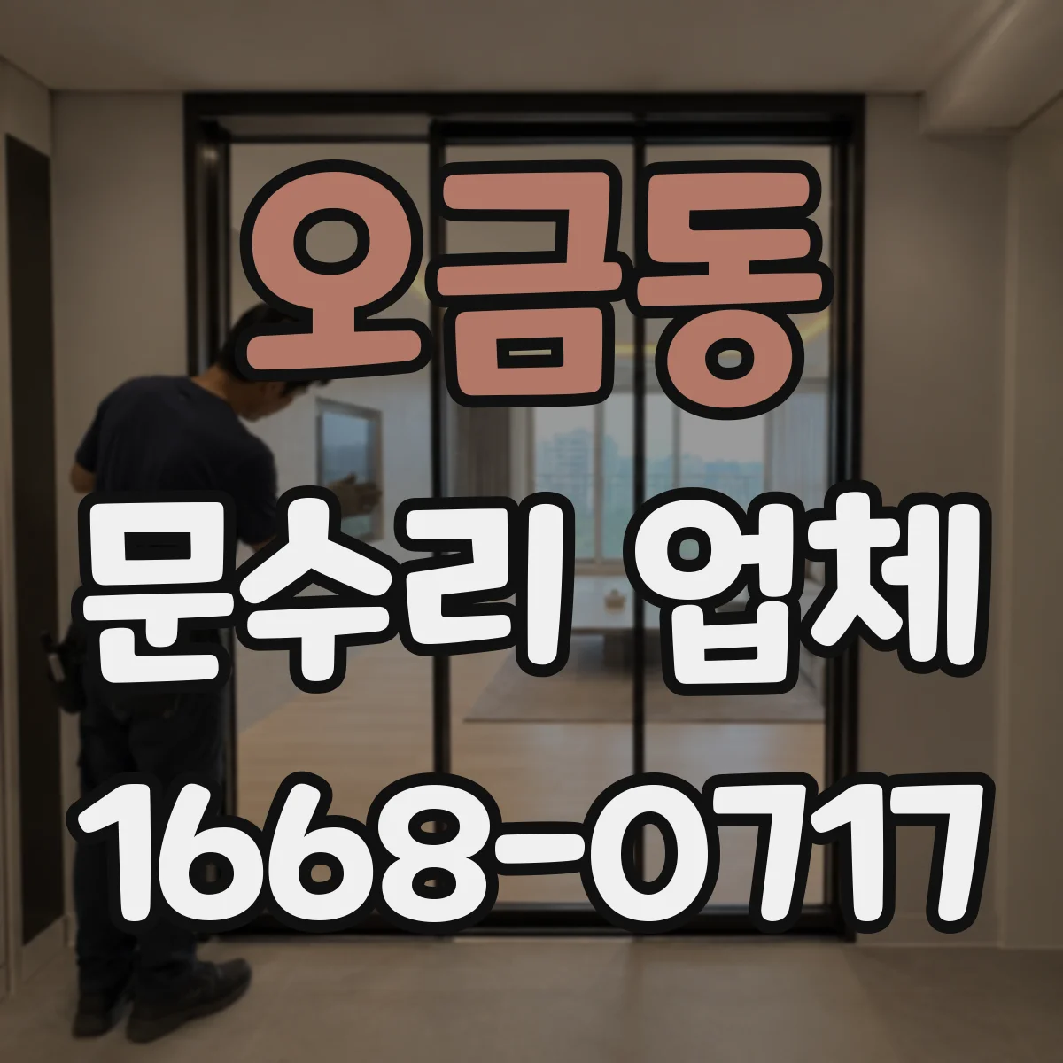 오금동 문수리 업체