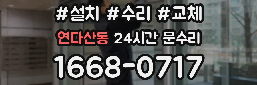 연다산동 24시간 문수리