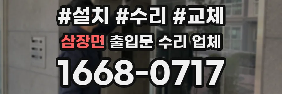 삼장면 출입문 수리 업체