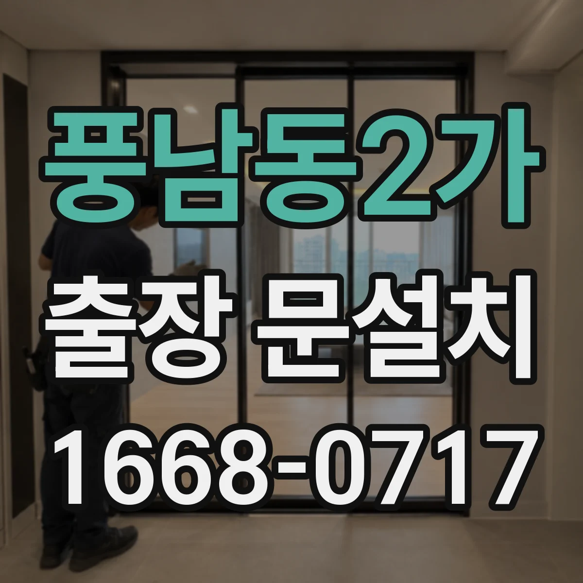 풍남동2가 출장 문설치