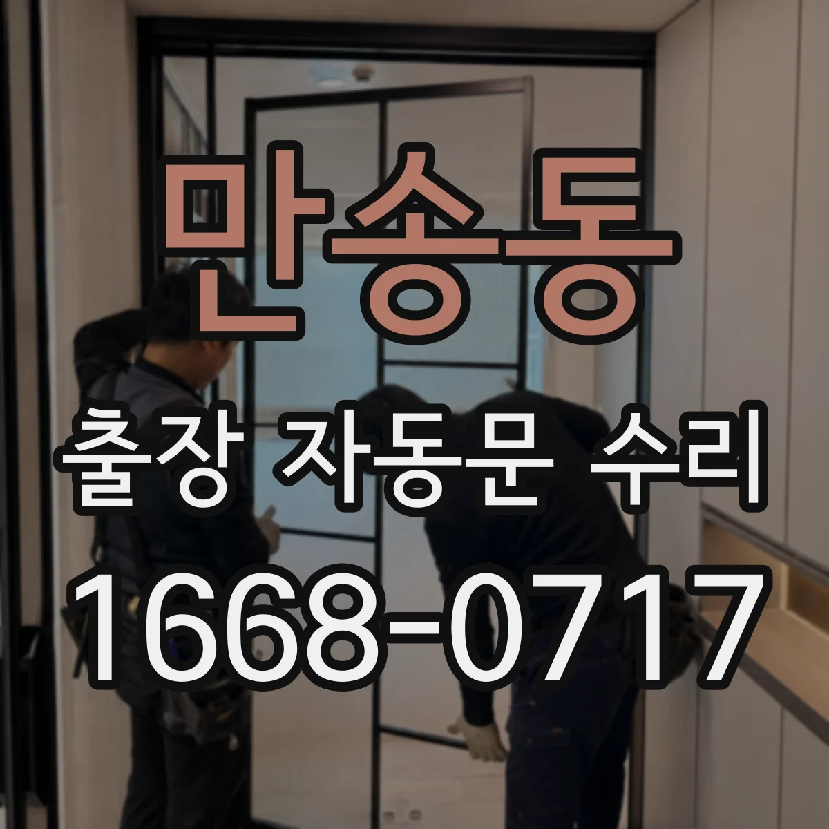 만송동 출장 자동문 수리
