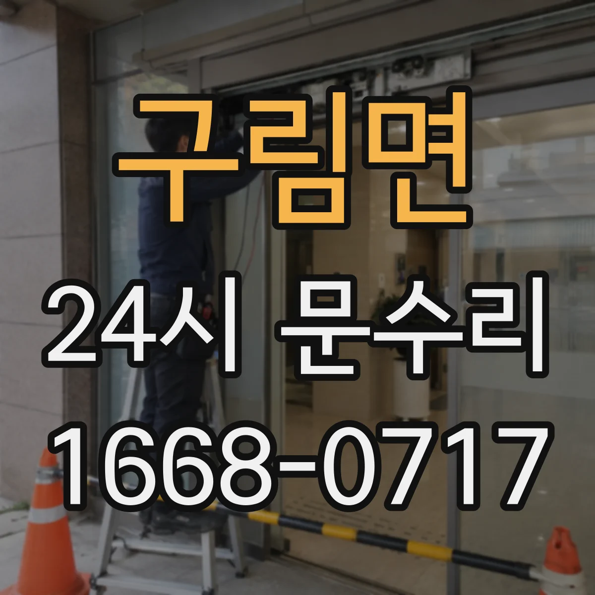 구림면 24시 문수리