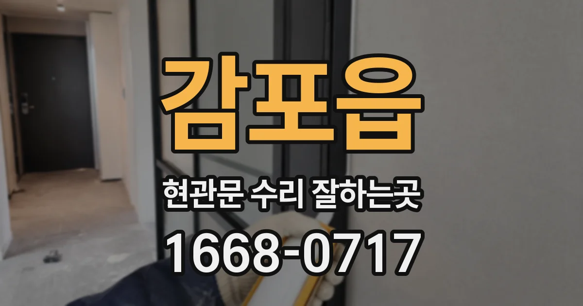 감포읍 현관문 수리 잘하는곳