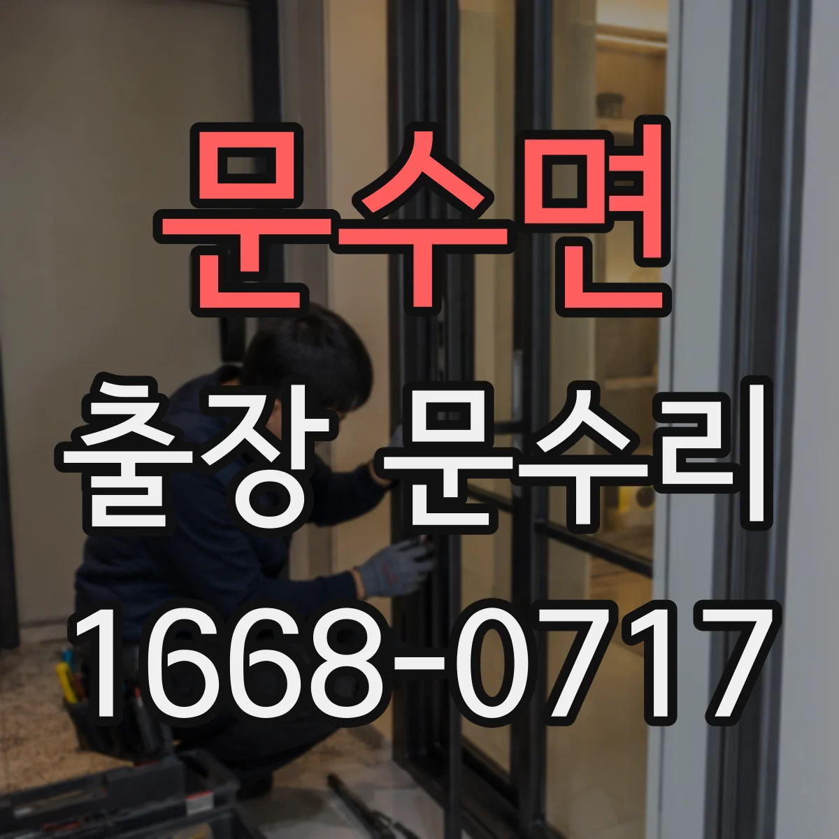 문수면 출장 문수리