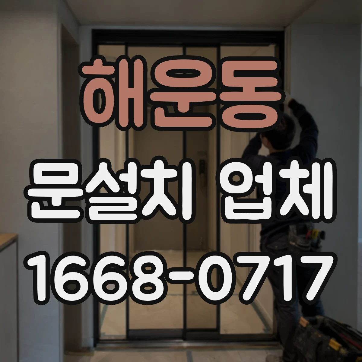 해운동 문설치 업체