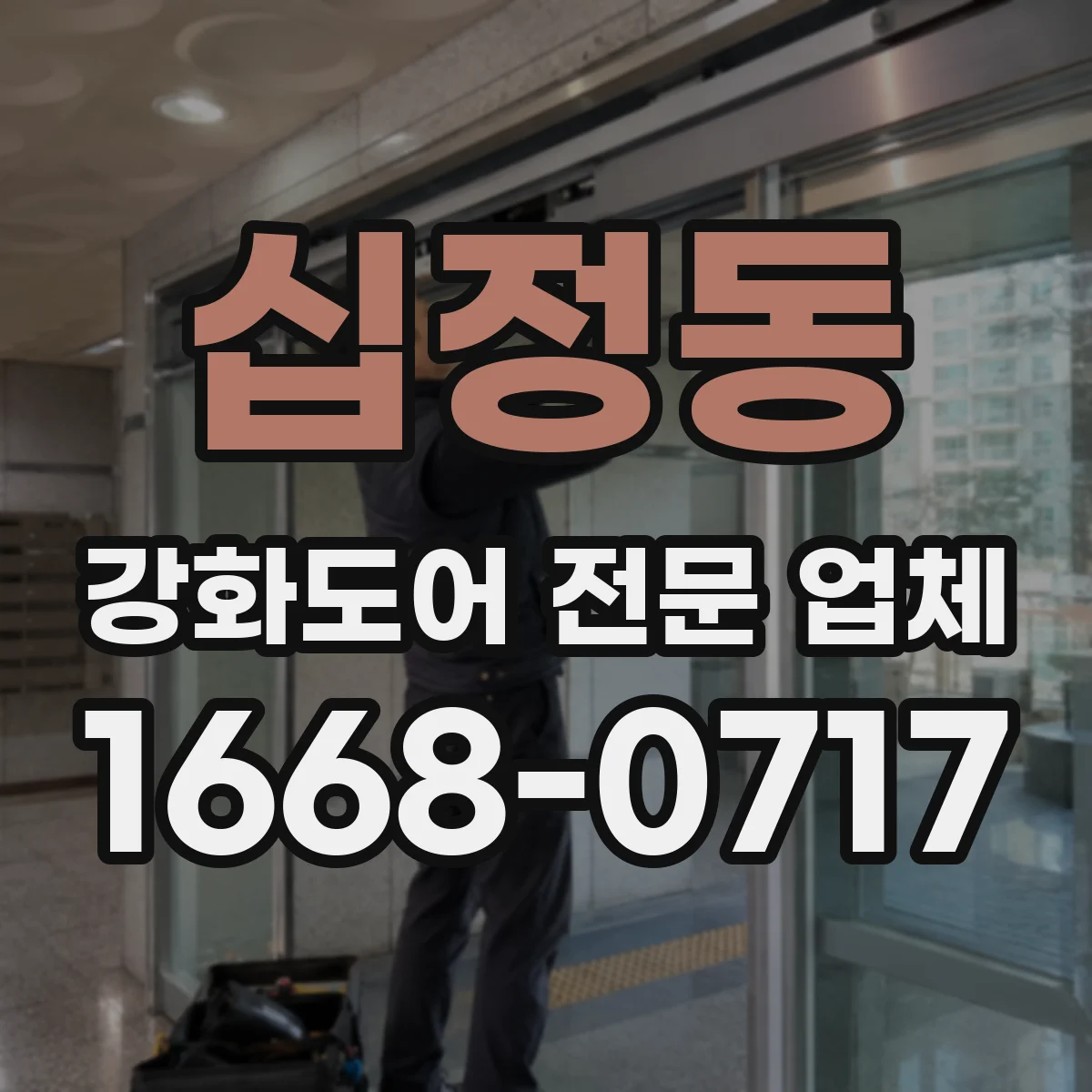 십정동 강화도어 전문 업체
