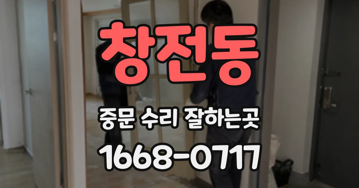 창전동 중문 수리 잘하는곳
