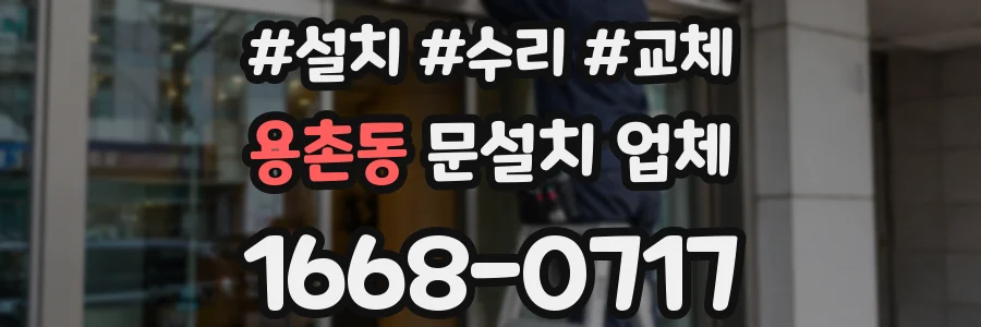 용촌동 문설치 업체