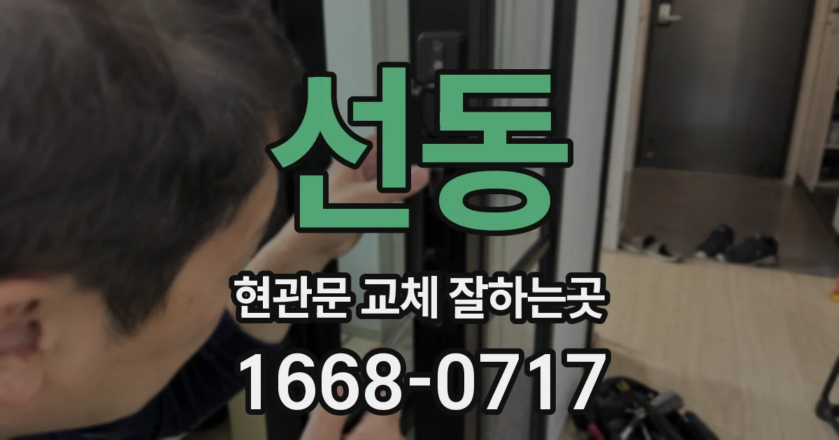 선동 현관문 교체 잘하는곳