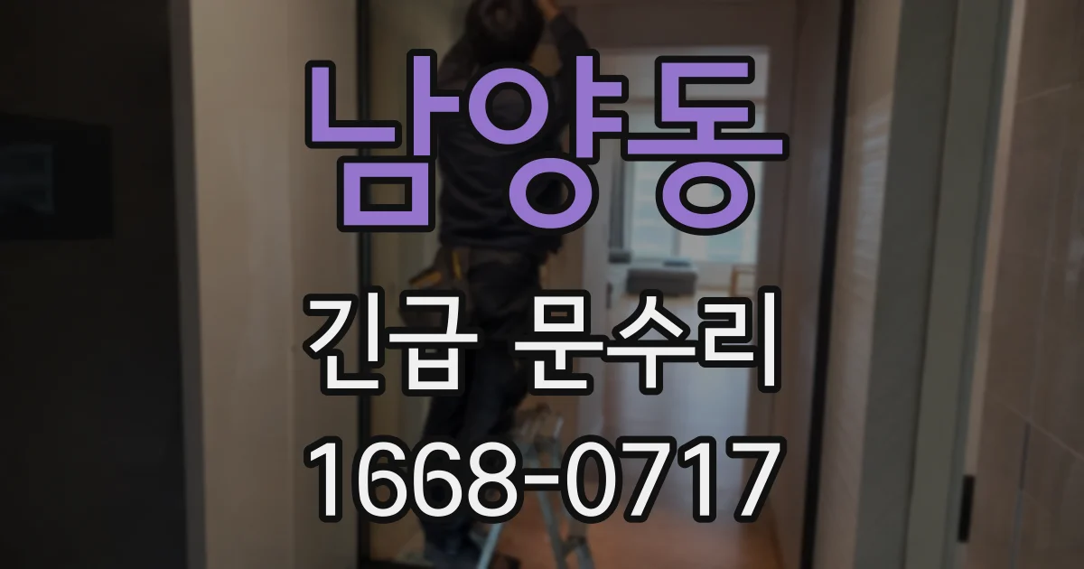 남양동 긴급 문수리