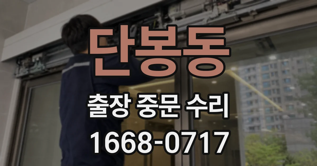 단봉동 출장 중문 수리
