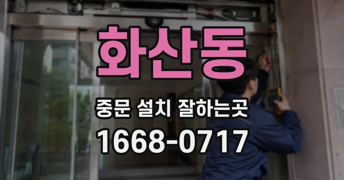 화산동 중문 설치 잘하는곳