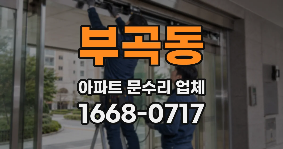 부곡동 아파트 문수리 업체