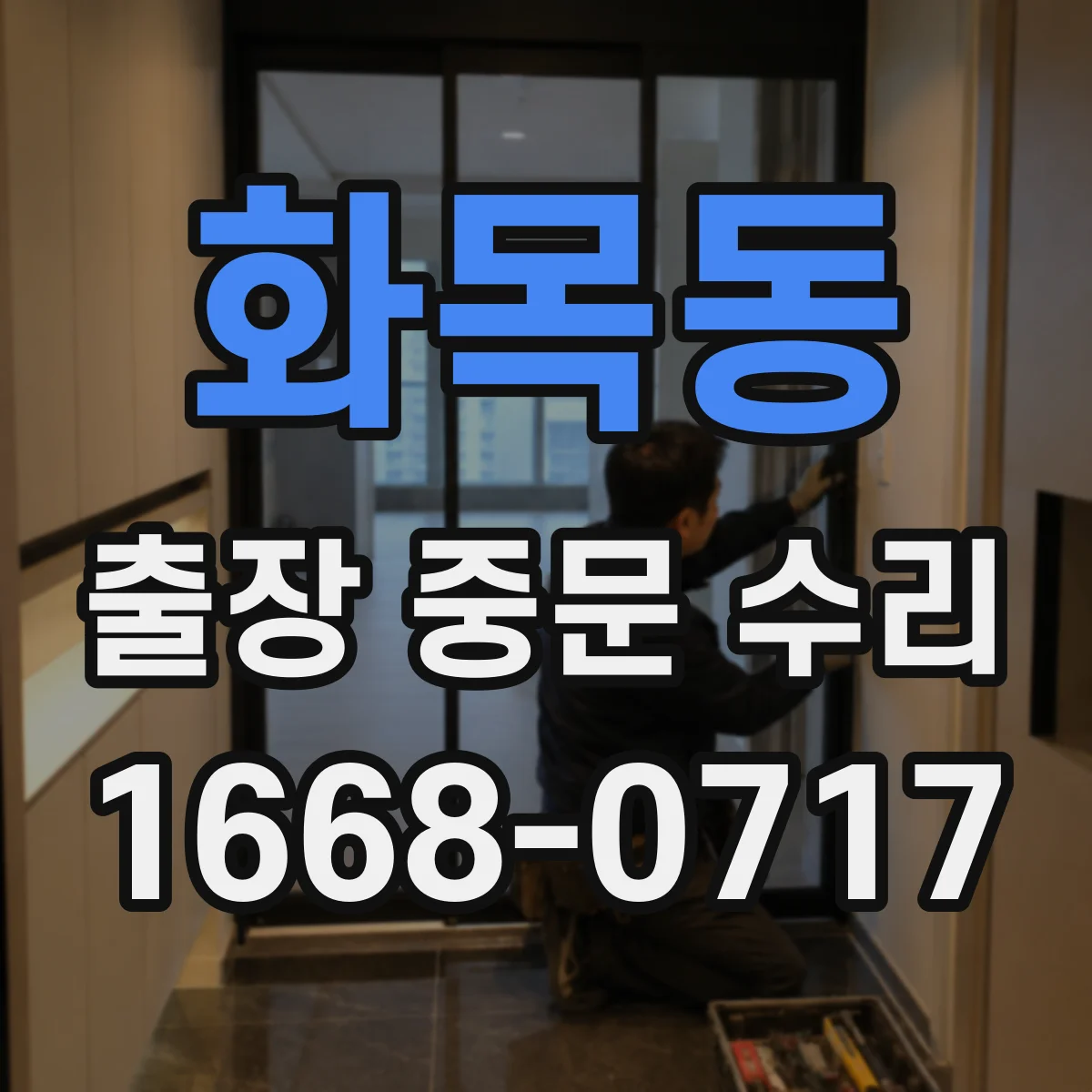 화목동 출장 중문 수리