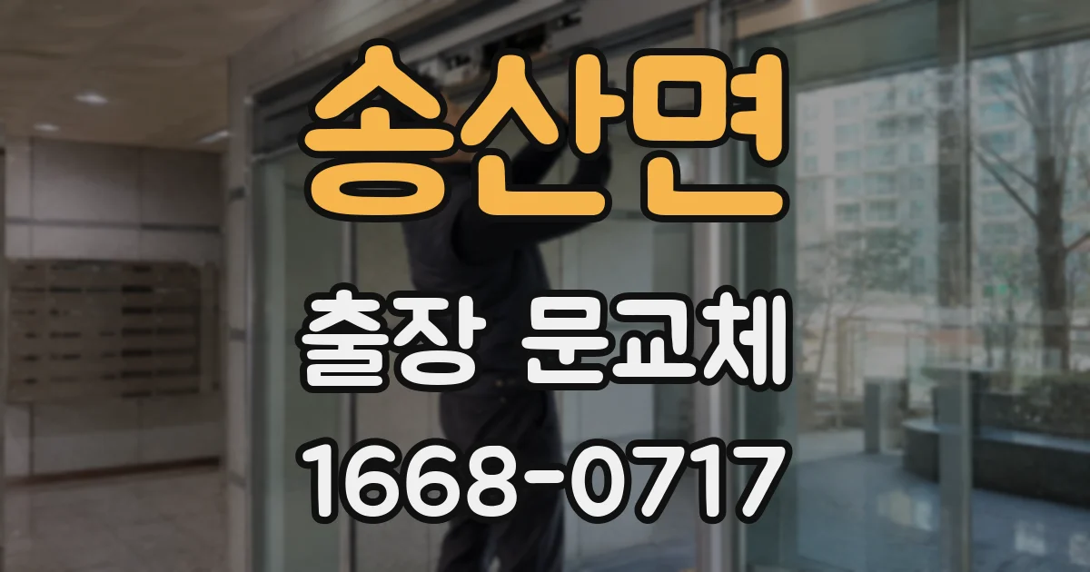 송산면 출장 문교체