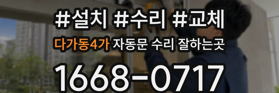 다가동4가 자동문 수리 잘하는곳