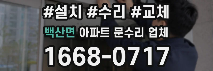 백산면 아파트 문수리 업체