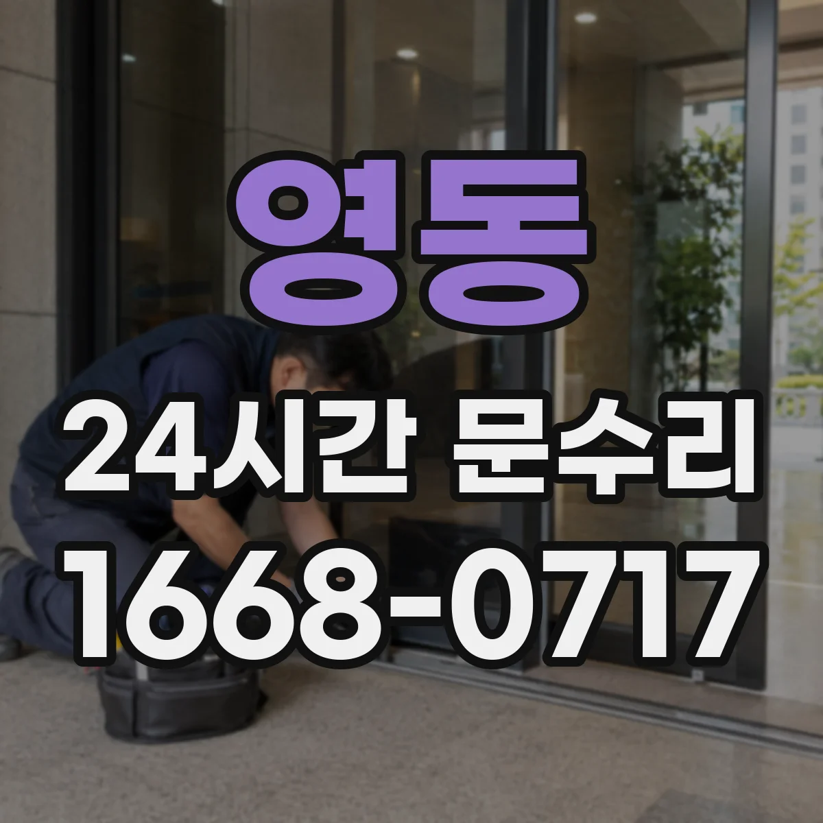 영동 24시간 문수리