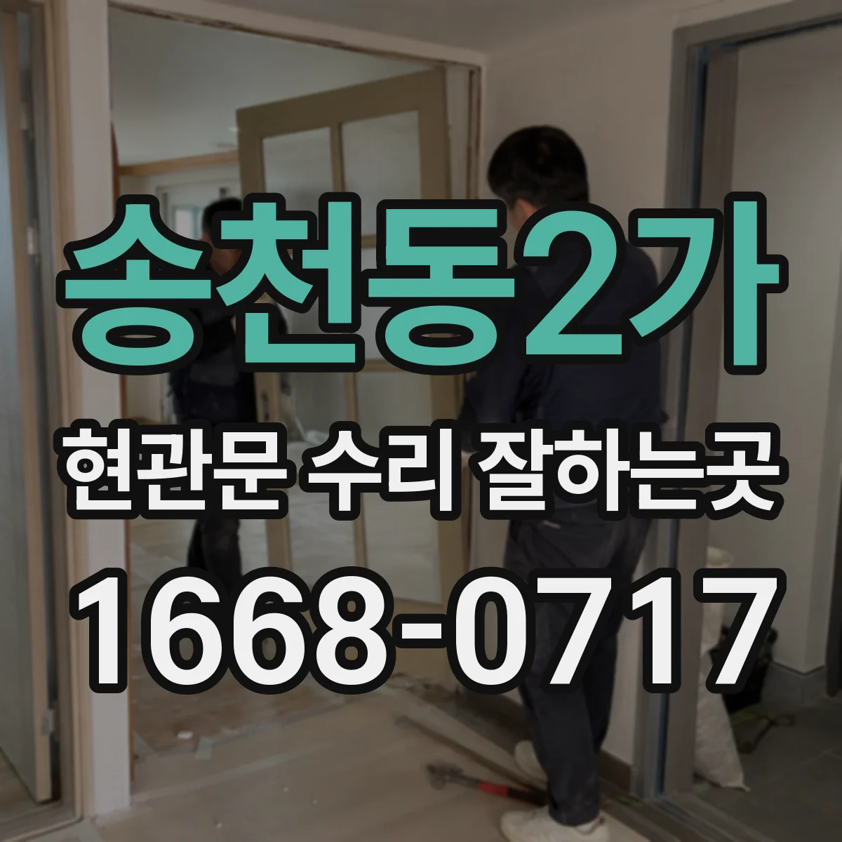 송천동2가 현관문 수리 잘하는곳