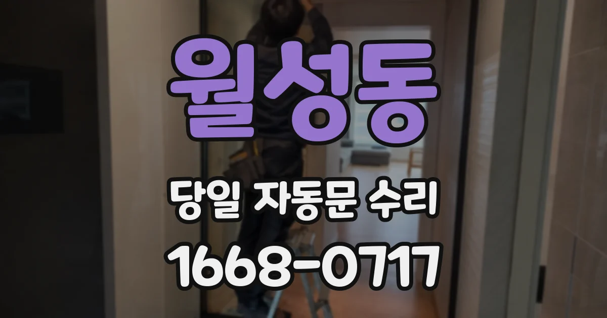 월성동 당일 자동문 수리