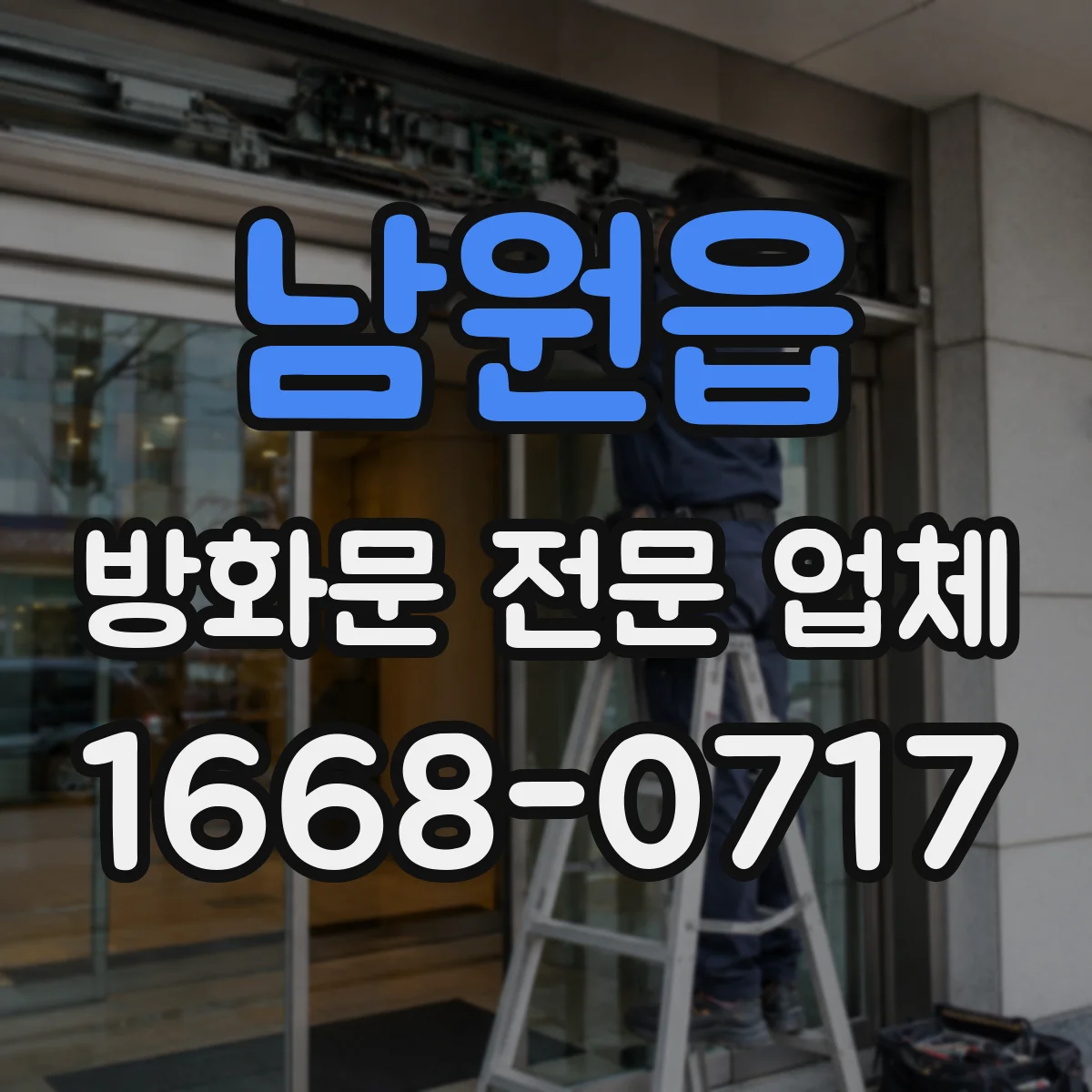 남원읍 방화문 전문 업체