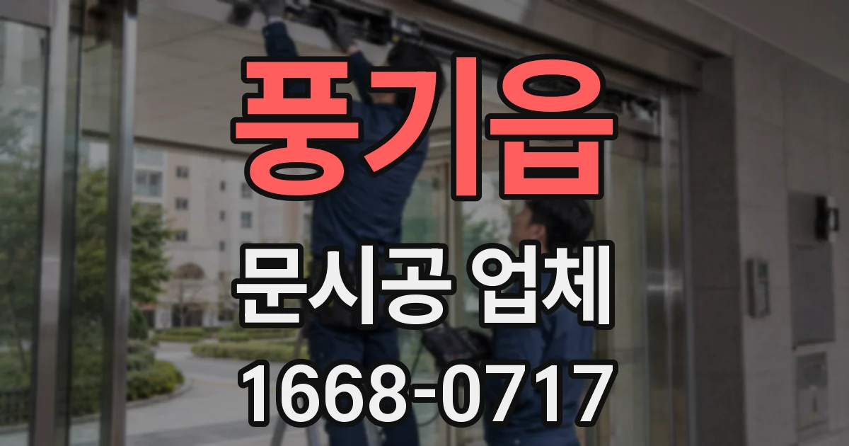 풍기읍 문시공 업체