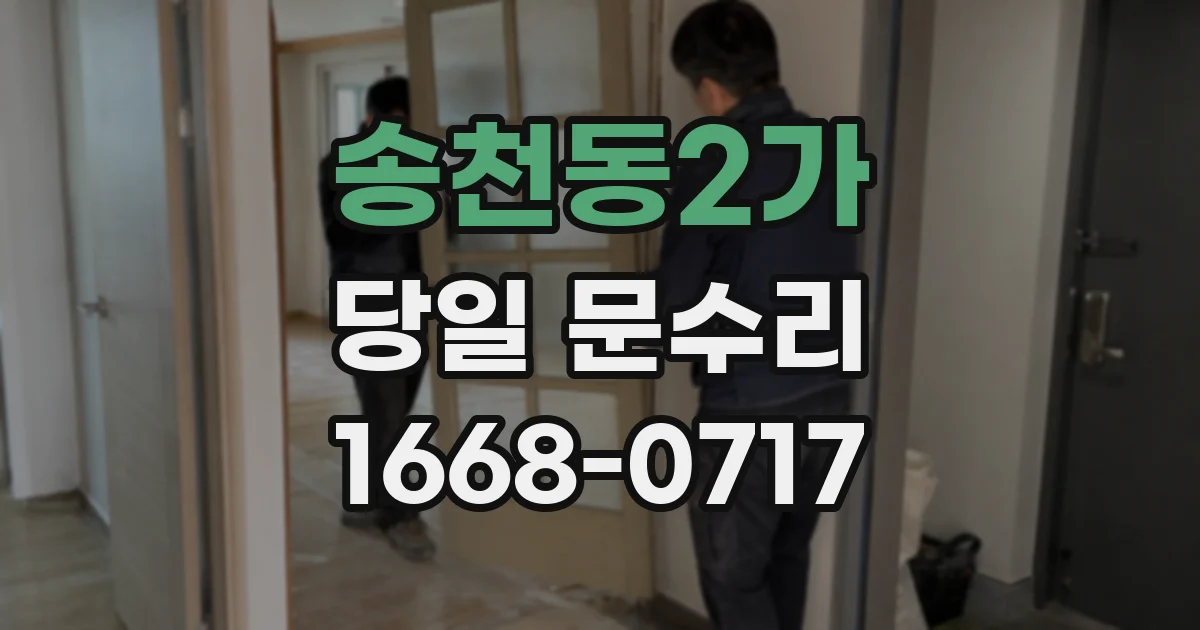 송천동2가 당일 문수리