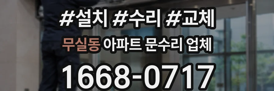 무실동 아파트 문수리 업체