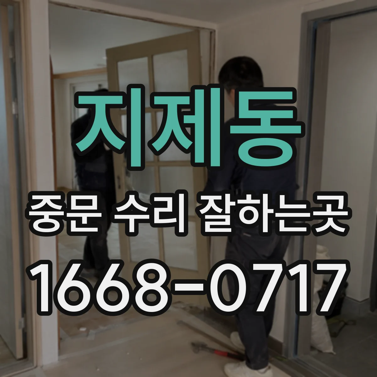 지제동 중문 수리 잘하는곳