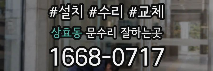 상효동 문수리 잘하는곳