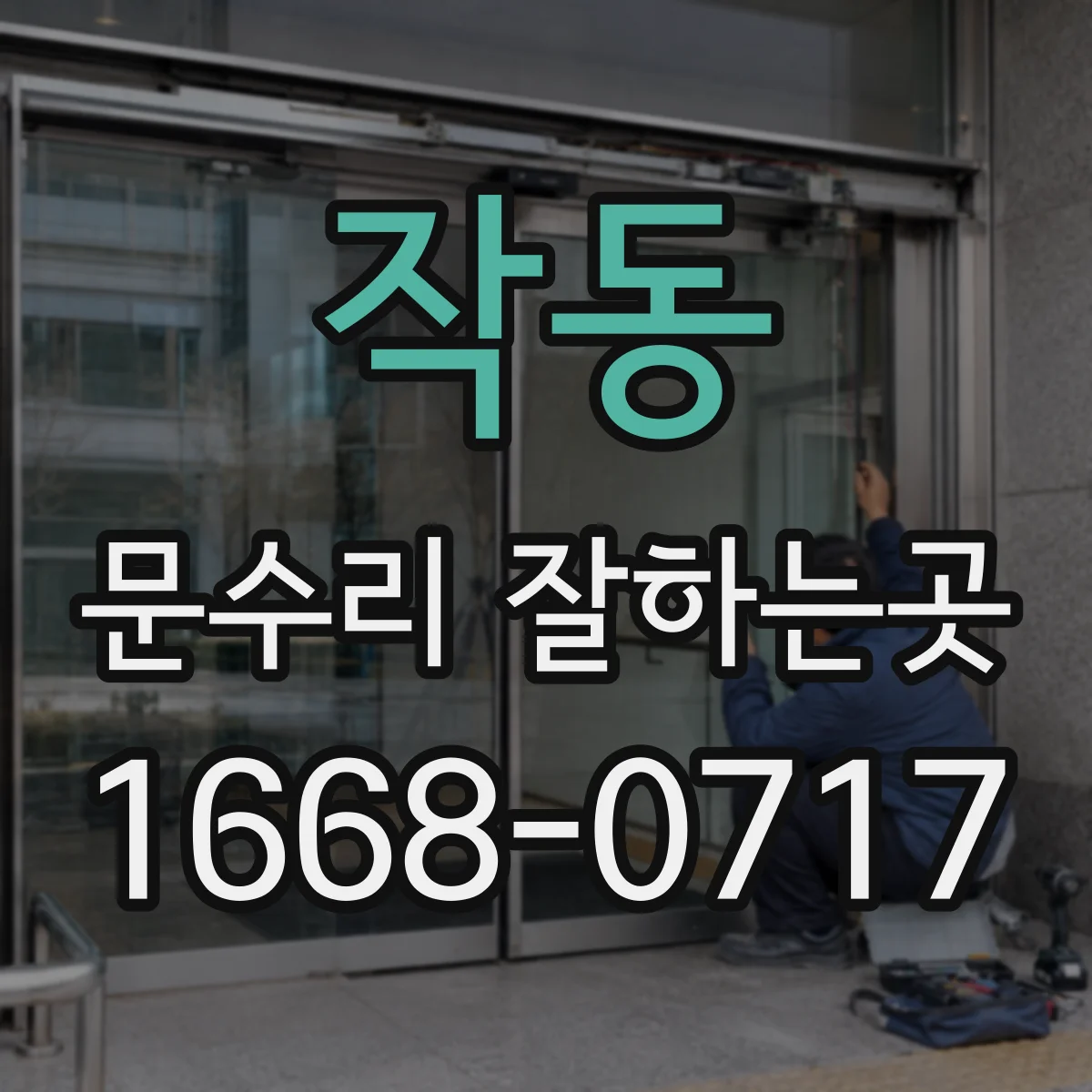 작동 문수리 잘하는곳