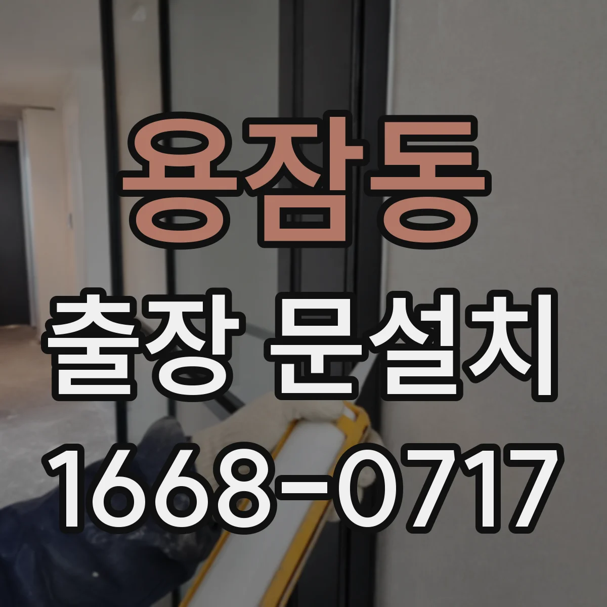 용잠동 출장 문설치