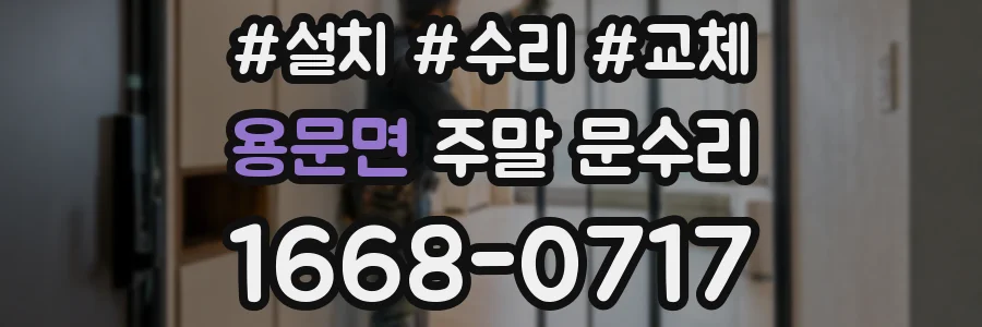 용문면 주말 문수리