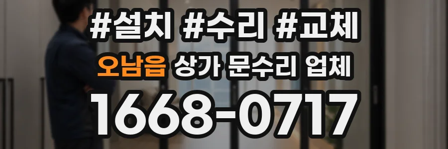 오남읍 상가 문수리 업체
