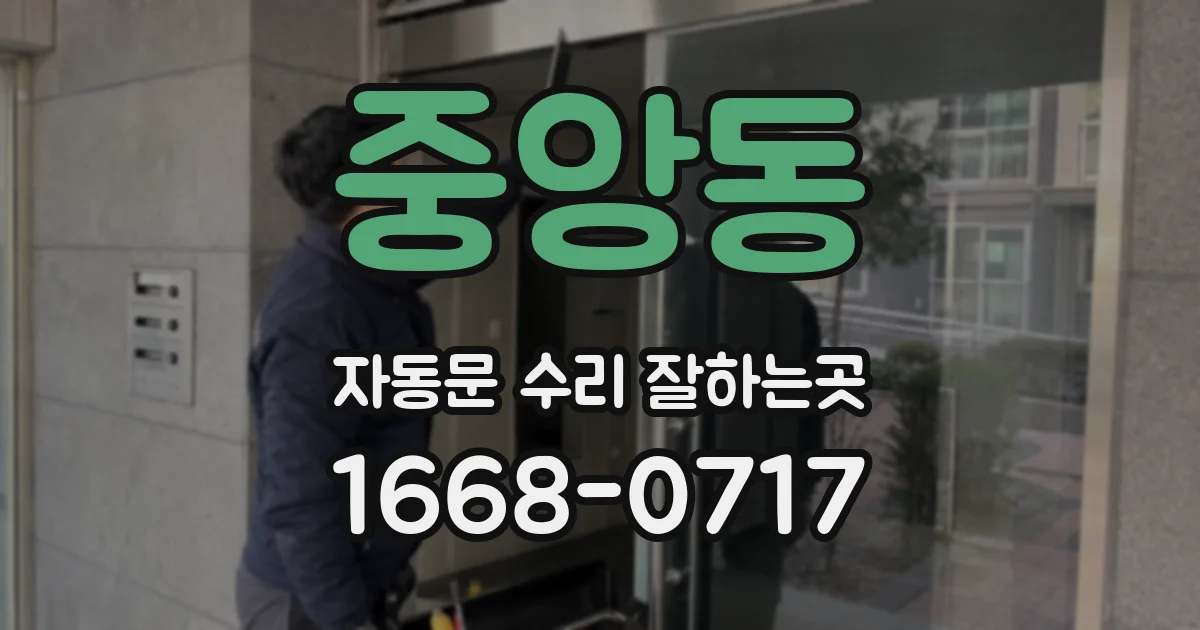 중앙동 자동문 수리 잘하는곳