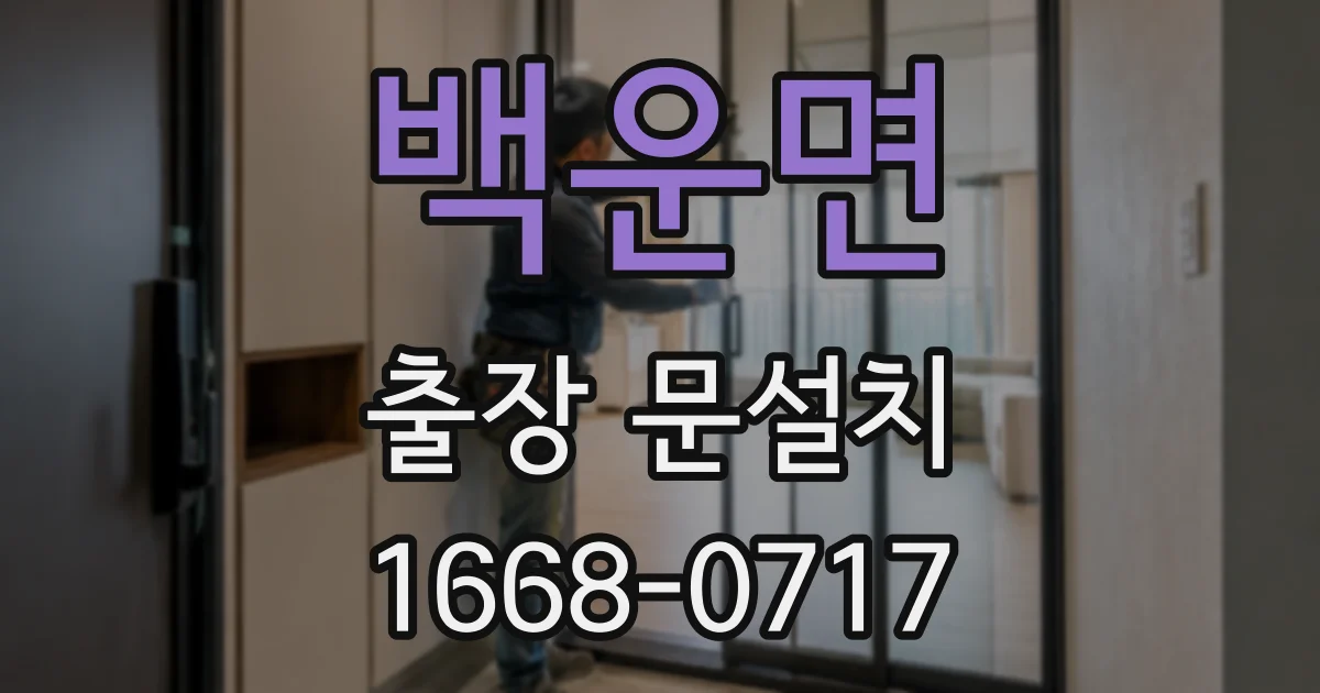 백운면 출장 문설치