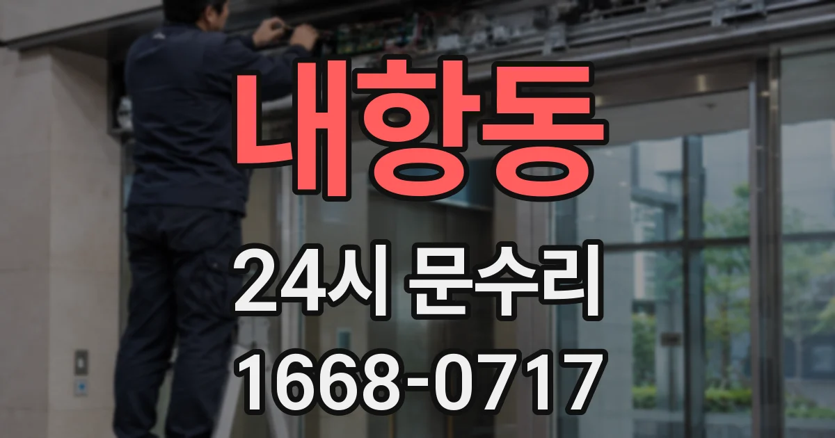 내항동 24시 문수리