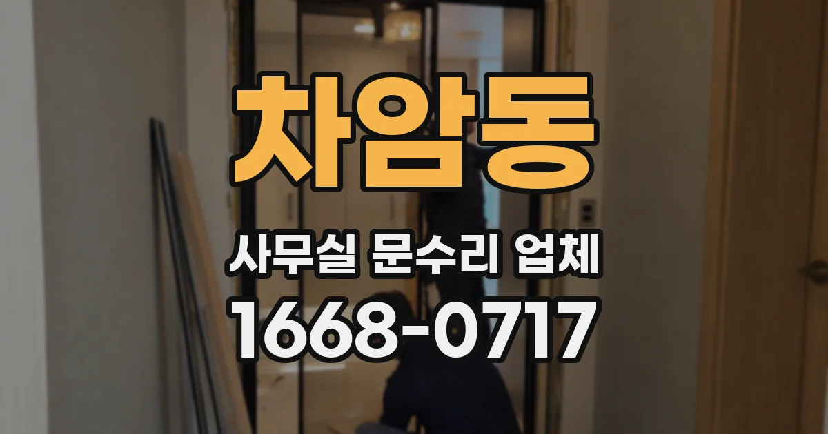 차암동 사무실 문수리 업체