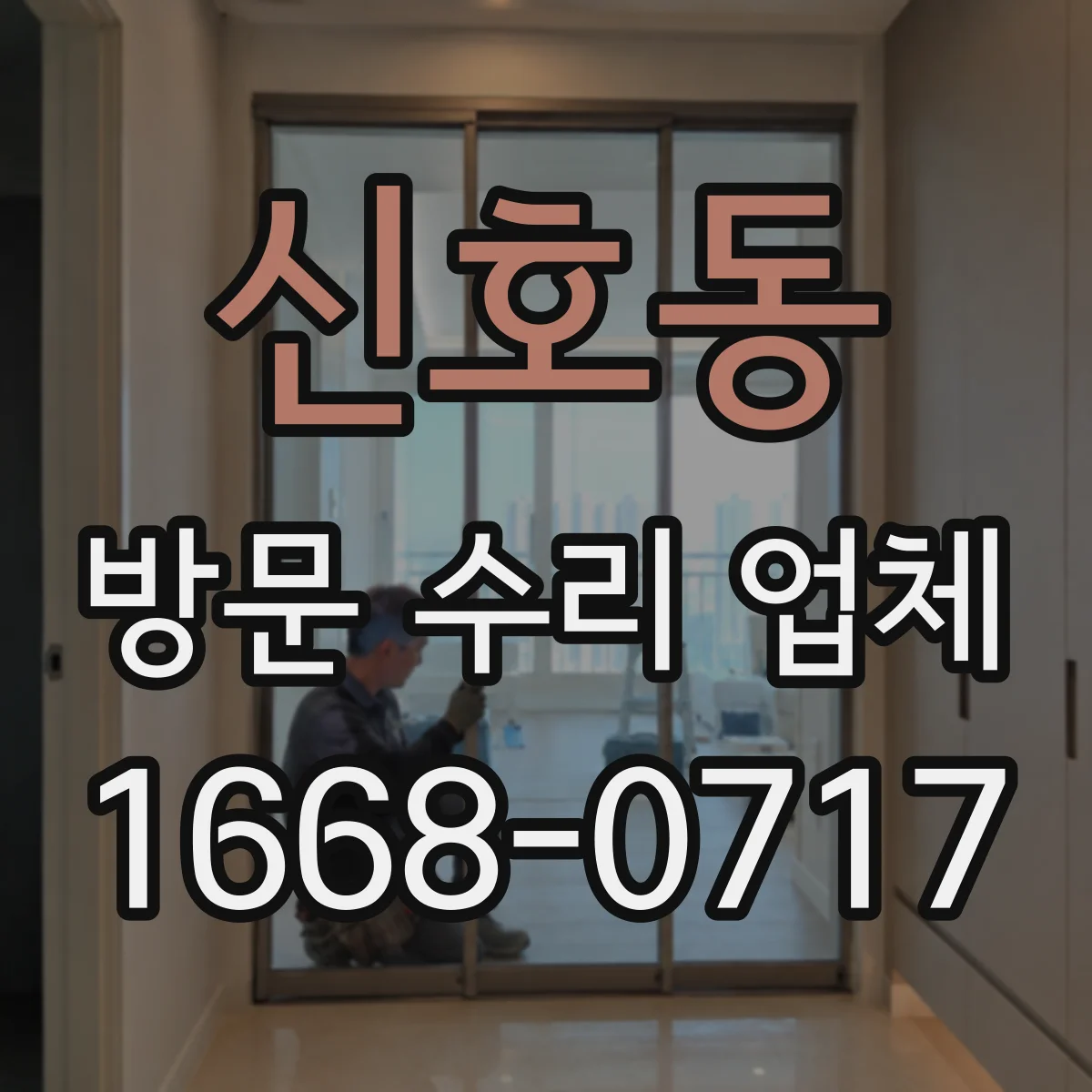 신호동 방문 수리 업체