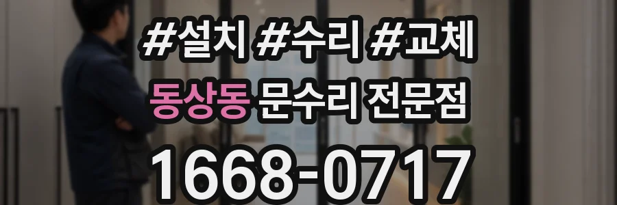 동상동 문수리 전문점