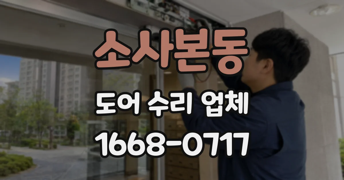 소사본동 도어 수리 업체