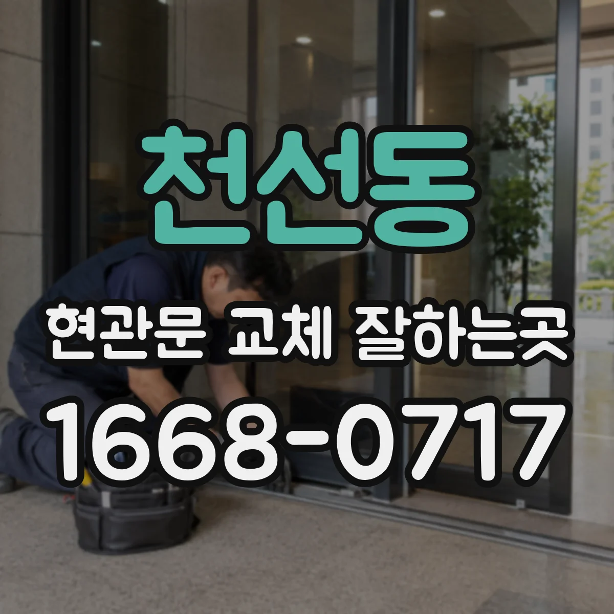 천선동 현관문 교체 잘하는곳